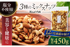 【12回定期便】＜塩分不使用＞ミックスナッツ 中パック 450ｇ【多々楽達屋】tataratiya 無塩 おつまみ おやつ [MAD054]
