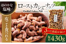【3回定期便】ロースト 皮付き カシューナッツ 中パック 430ｇ【多々楽達屋】tataratiya おつまみ おやつ [MAD055]