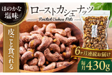 【6回定期便】ロースト 皮付き カシューナッツ 中パック430ｇ【多々楽達屋】tataratiya おつまみ おやつ [MAD056]