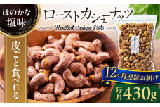 【12回定期便】ロースト 皮付き カシューナッツ 中パック 430ｇ【多々楽達屋】tataratiya おつまみ おやつ [MAD057]