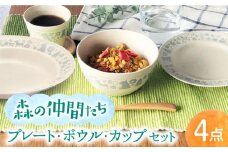【美濃焼】森の仲間たち 食器 4点セット グレー【株式会社カネセ】食器 プレート ボウル [MCA021]