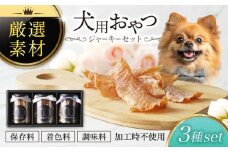 犬用おやつ 岐阜県産ジャーキー 3種セット【ONEFOR】鶏肉 豚肉 手作り [MGL001]