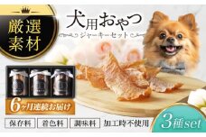 【6回定期便】犬用おやつ 岐阜県産ジャーキー 3種セット【ONEFOR】鶏肉 豚肉 手作り [MGL003]