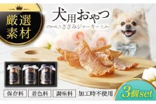 犬用おやつ 岐阜県産ささみジャーキー 3個セット【ONEFOR】鶏肉 ささみ 手作り [MGL005]