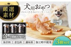 【3回定期便】犬用おやつ 岐阜県産ささみジャーキー 3個セット【ONEFOR】鶏肉 ささみ 手作り [MGL006]