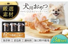 【6回定期便】犬用おやつ 岐阜県産ささみジャーキー 3個セット【ONEFOR】鶏肉 ささみ 手作り [MGL007]