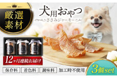 【12回定期便】犬用おやつ 岐阜県産ささみジャーキー 3個セット【ONEFOR】鶏肉 ささみ 手作り [MGL008]