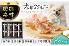 犬用おやつ 岐阜県産ささみジャーキー 8個セット【ONEFOR】鶏肉 ささみ 手作り [MGL009]