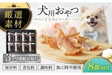 【3回定期便】犬用おやつ 岐阜県産ささみジャーキー 8個セット【ONEFOR】鶏肉 ささみ 手作り [MGL010]