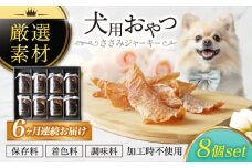 【6回定期便】犬用おやつ 岐阜県産ささみジャーキー 8個セット【ONEFOR】鶏肉 ささみ 手作り [MGL011]