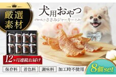 【12回定期便】犬用おやつ 岐阜県産ささみジャーキー 8個セット【ONEFOR】鶏肉 ささみ 手作り [MGL012]