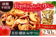 【3回定期便】＜砂糖不使用＞生乾燥 さんふじりんご 中パック 230g【多々楽達屋】 [MAD051]