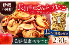 【12回定期便】＜砂糖不使用＞生乾燥 さんふじりんご 中パック 230g【多々楽達屋】 [MAD052]