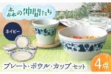 【美濃焼】森の仲間たち 食器 4点セット ネイビー【株式会社カネセ】食器 プレート ボウル [MCA022]