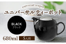 【美濃焼】ユニバーサルティーポット 5人用 680ml ブラック【ZERO JAPAN】 [MBR218]