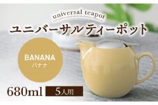 【美濃焼】ユニバーサルティーポット 5人用 680ml バナナ【ZERO JAPAN】 [MBR218]