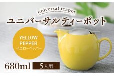 【美濃焼】ユニバーサルティーポット 5人用 680ml イエローペッパー【ZERO JAPAN】 [MBR218]