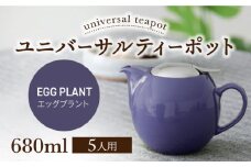 【美濃焼】ユニバーサルティーポット 5人用 680ml エッグプラント【ZERO JAPAN】 [MBR218]
