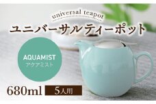【美濃焼】ユニバーサルティーポット 5人用 680ml アクアミスト【ZERO JAPAN】 [MBR218]