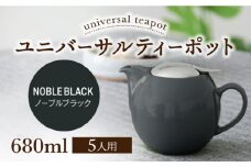 【美濃焼】ユニバーサルティーポット 5人用 680ml ノーブルブラック【ZERO JAPAN】 [MBR218]
