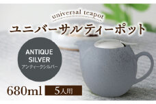 【美濃焼】ユニバーサルティーポット 5人用 680ml アンティークシルバー【ZERO JAPAN】 [MBR218]