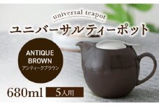 【美濃焼】ユニバーサルティーポット 5人用 680ml アンティークブラウン【ZERO JAPAN】 [MBR218]