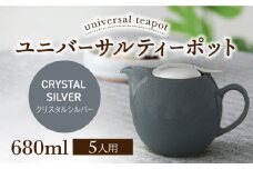【美濃焼】ユニバーサルティーポット 5人用 680ml クリスタルシルバー【ZERO JAPAN】 [MBR218]