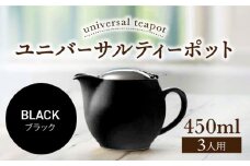 【美濃焼】ユニバーサルティーポット 3人用 450ml ブラック【ZERO JAPAN】 [MBR217]