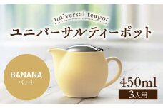 【美濃焼】ユニバーサルティーポット 3人用 450ml バナナ【ZERO JAPAN】 [MBR217]