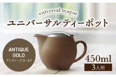 【美濃焼】ユニバーサルティーポット 3人用 450ml アンティークゴールド【ZERO JAPAN】 [MBR217]