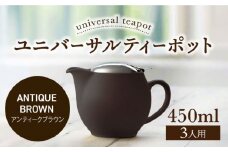 【美濃焼】ユニバーサルティーポット 3人用 450ml アンティークブラウン【ZERO JAPAN】 [MBR217]