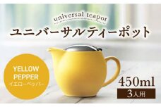 【美濃焼】ユニバーサルティーポット 3人用 450ml イエローペッパー【ZERO JAPAN】 [MBR217]