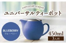 【美濃焼】ユニバーサルティーポット 3人用 450ml ブルーベリー【ZERO JAPAN】 [MBR217]