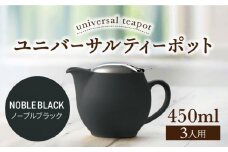 【美濃焼】ユニバーサルティーポット 3人用 450ml ノーブルブラック【ZERO JAPAN】 [MBR217]