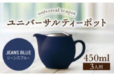 【美濃焼】ユニバーサルティーポット 3人用 450ml ジーンズブルー【ZERO JAPAN】 [MBR217]