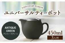 【美濃焼】ユニバーサルティーポット 3人用 450ml アンティークグリーン【ZERO JAPAN】 [MBR217]