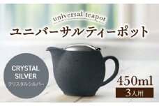 【美濃焼】ユニバーサルティーポット 3人用 450ml クリスタルシルバー【ZERO JAPAN】 [MBR217]