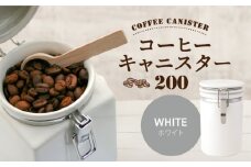 【美濃焼】コーヒーキャニスター 200 1個 ホワイト【ZERO JAPAN】 [MBR216]