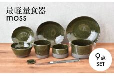【美濃焼】最軽量食器 moss ホームセット 9点セット　【見谷陶器】 食器 プレート ボウル [MCG028]