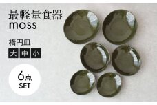 【美濃焼】最軽量食器 MOSS 楕円皿 小/中/大 各2点 6枚セット　【見谷陶器】 食器 プレート ボウル [MCG029]