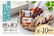 おまかせ 焼き菓子 詰め合わせ【お菓子屋 Guu】 クッキー パウンドケーキ フィナンシェ [MGI001]