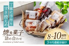 【3回定期便】 おまかせ 焼き菓子 詰め合わせ【お菓子屋 Guu】 クッキー パウンドケーキ フィナンシェ [MGI002]