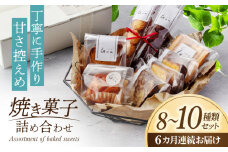 【6回定期便】 おまかせ 焼き菓子 詰め合わせ【お菓子屋 Guu】 クッキー パウンドケーキ フィナンシェ [MGI003]