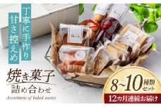 【12回定期便】 おまかせ 焼き菓子 詰め合わせ【お菓子屋 Guu】 クッキー パウンドケーキ フィナンシェ [MGI004]