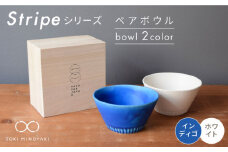 【美濃焼】Stripe ペア ボウル セット インディゴ×ホワイト【作山窯・SAKUZAN】【TOKI MINOYAKI返礼品】 食器 鉢 スープボウル [MBJ024]