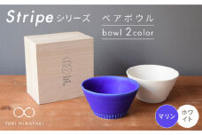 【美濃焼】Stripe ペア ボウル セット マリン×ホワイト【作山窯・SAKUZAN】【TOKI MINOYAKI返礼品】 食器 鉢 サラダボウル [MBJ025]