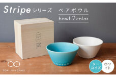 【美濃焼】Stripe ペア ボウル セット ターコイズ×ホワイト【作山窯・SAKUZAN】【TOKI MINOYAKI返礼品】 食器 鉢 サラダボウル [MBJ026]