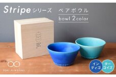 【美濃焼】Stripe ペア ボウル セット インディゴ×ターコイズ【作山窯・SAKUZAN】【TOKI MINOYAKI返礼品】 食器 鉢 サラダボウル [MBJ027]