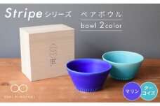 【美濃焼】Stripe ペア ボウル セット マリン×ターコイズ【作山窯・SAKUZAN】【TOKI MINOYAKI返礼品】 食器 鉢 サラダボウル [MBJ028]