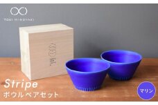 【美濃焼】Stripe ペア ボウル セット マリン×マリン【作山窯・SAKUZAN】【TOKI MINOYAKI返礼品】 食器 鉢 サラダボウル [MBJ049]